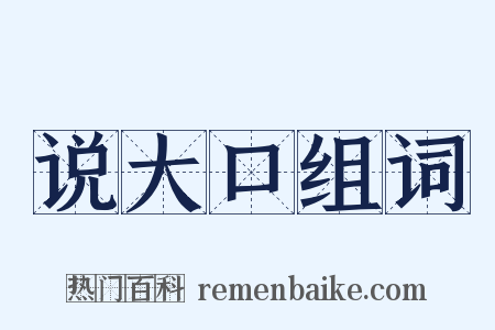 说大口组词是什么意思的图片